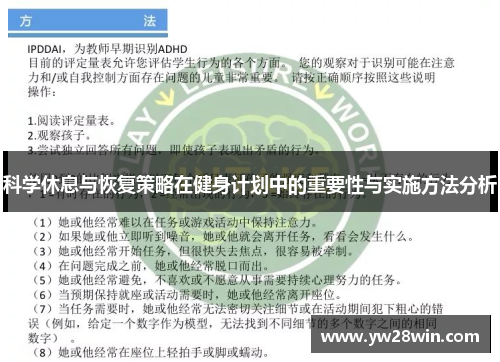 科学休息与恢复策略在健身计划中的重要性与实施方法分析
